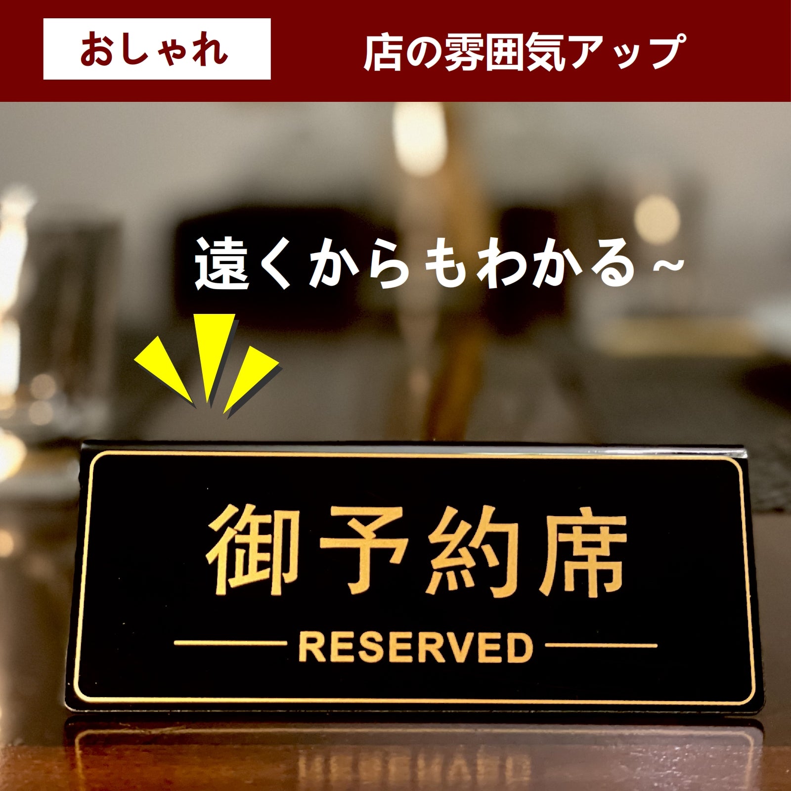 予約席 プレート おしゃれ アクリル プラスチック reserved リザーブ