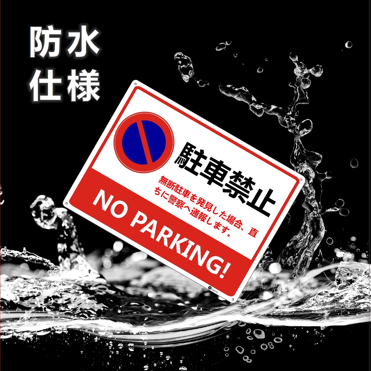 駐車禁止 注意 看板 1mmアルミ製  ヨコ型